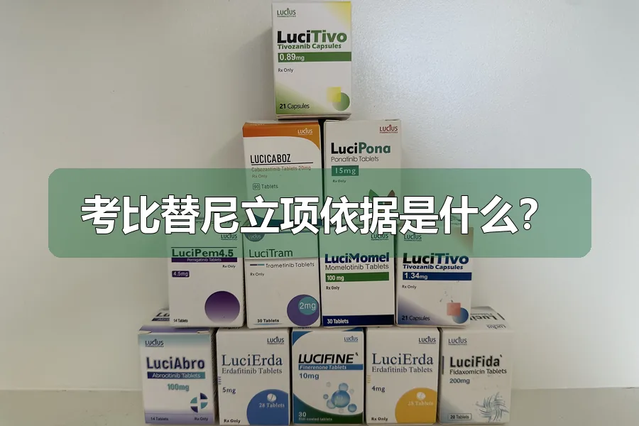 考比替尼立项依据是什么？