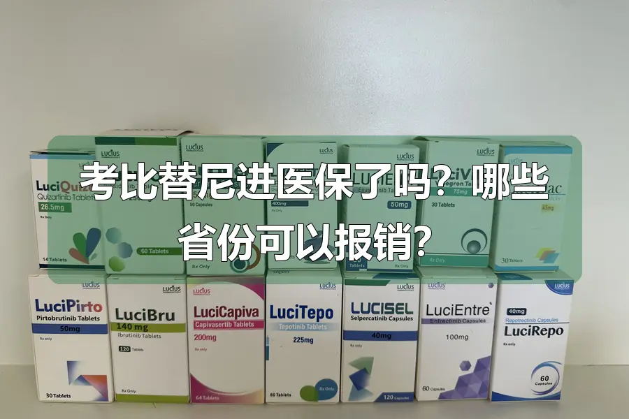 考比替尼进医保了吗？哪些省份可以报销？