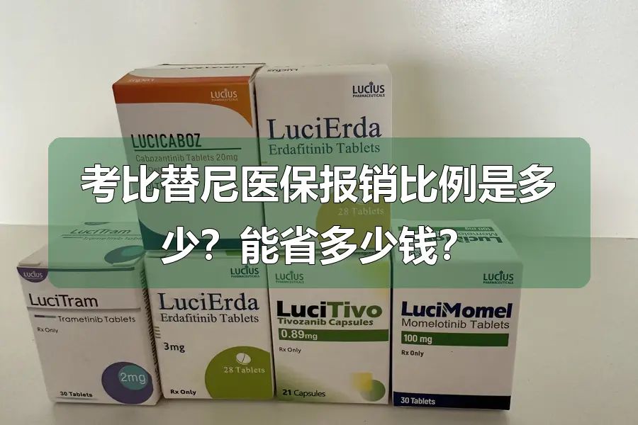 考比替尼医保报销比例是多少？能省多少钱？