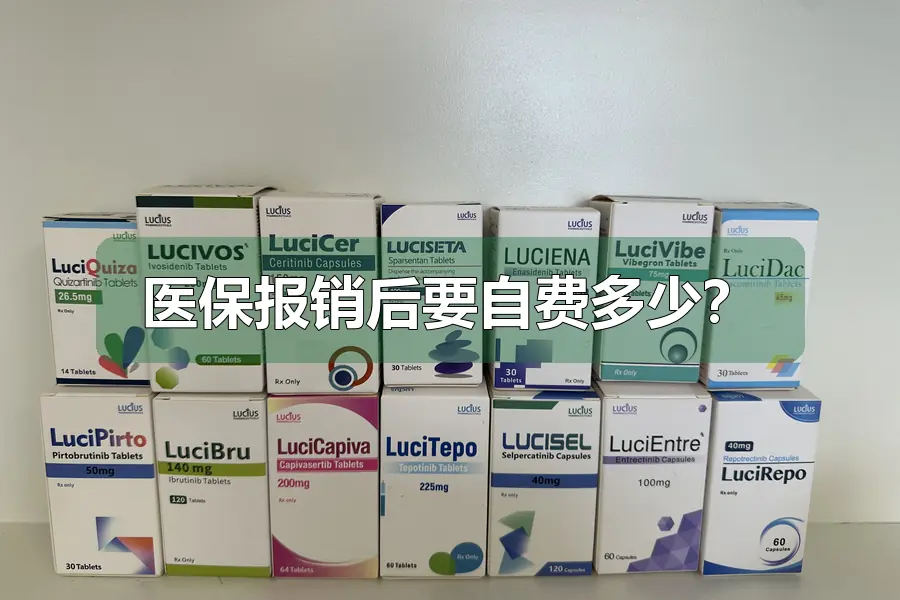医保报销后要自费多少？