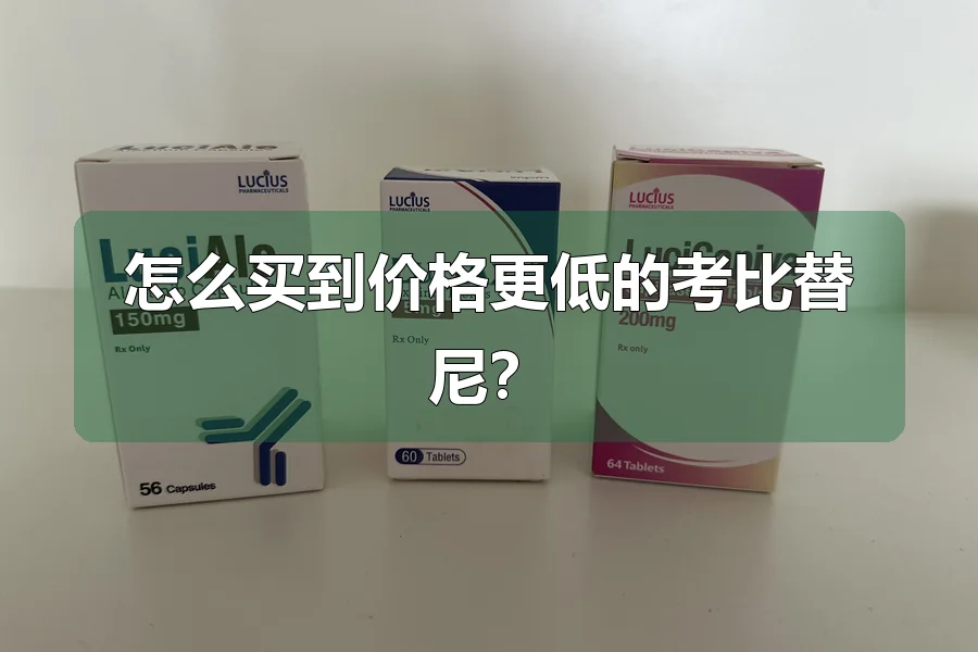 怎么买到价格更低的考比替尼？