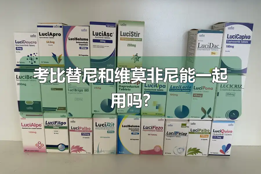考比替尼和维莫非尼能一起用吗?