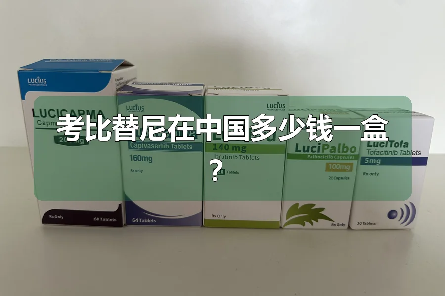 考比替尼在中国多少钱一盒？