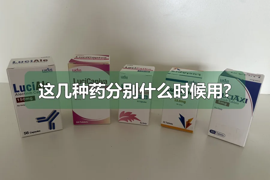 这几种药分别什么时候用?